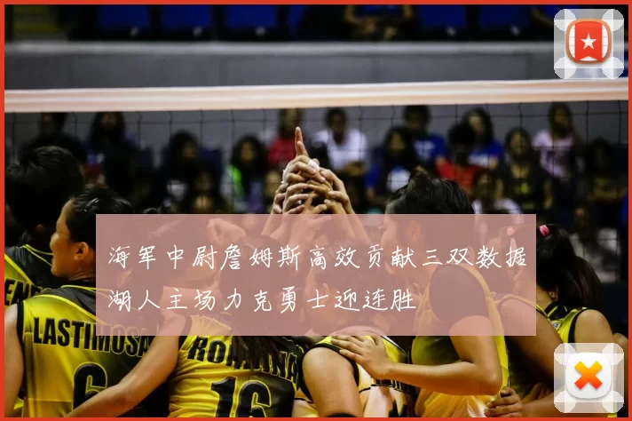 海军中尉詹姆斯高效贡献三双数据湖人主场力克勇士迎连胜