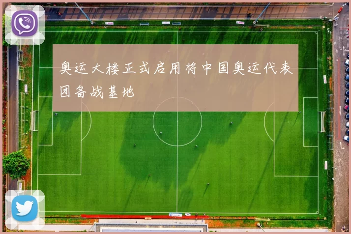 奥运大楼正式启用将中国奥运代表团备战基地