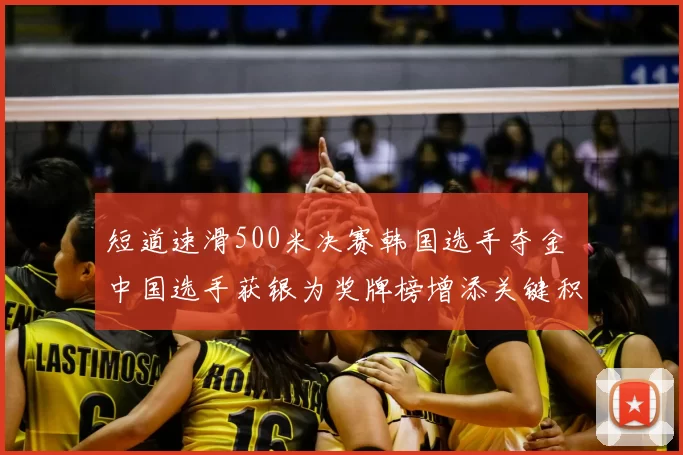 短道速滑500米决赛韩国选手夺金 中国选手获银为奖牌榜增添关键积分