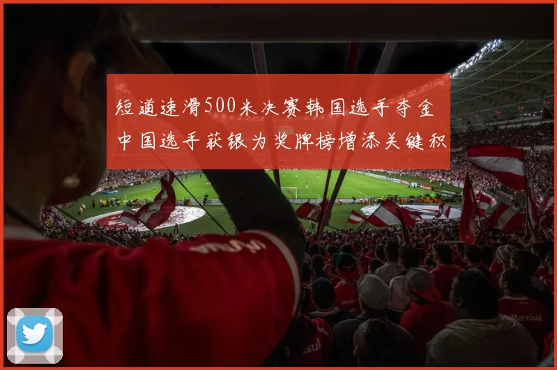 短道速滑500米决赛韩国选手夺金 中国选手获银为奖牌榜增添关键积分