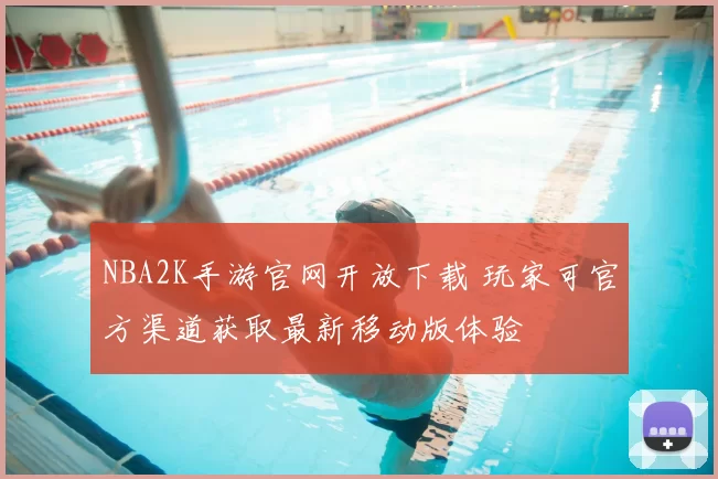 NBA2K手游官网开放下载 玩家可官方渠道获取最新移动版体验