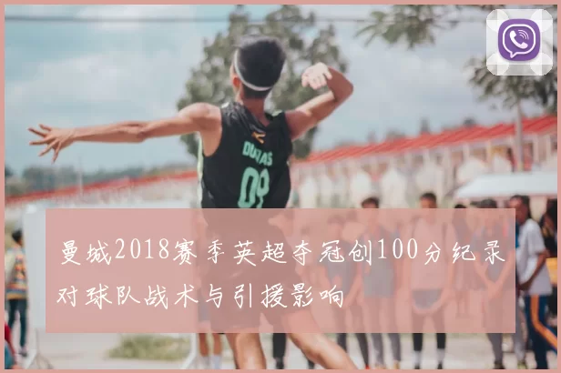 曼城2018赛季英超夺冠创100分纪录对球队战术与引援影响