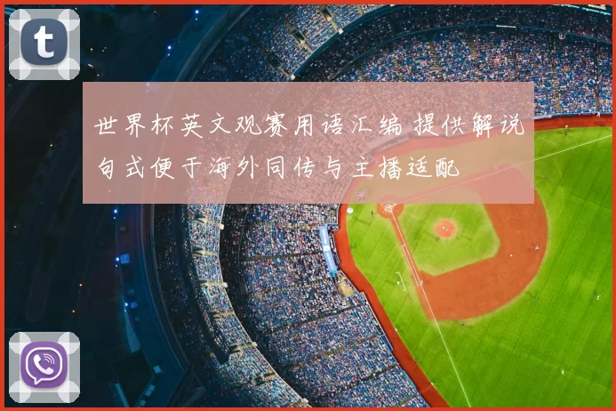 世界杯英文观赛用语汇编 提供解说句式便于海外同传与主播适配