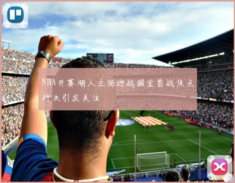 NBA开赛湖人主场迎战掘金首战焦点对决引发关注