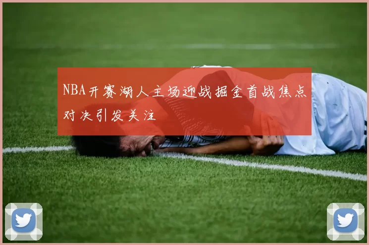 NBA开赛湖人主场迎战掘金首战焦点对决引发关注