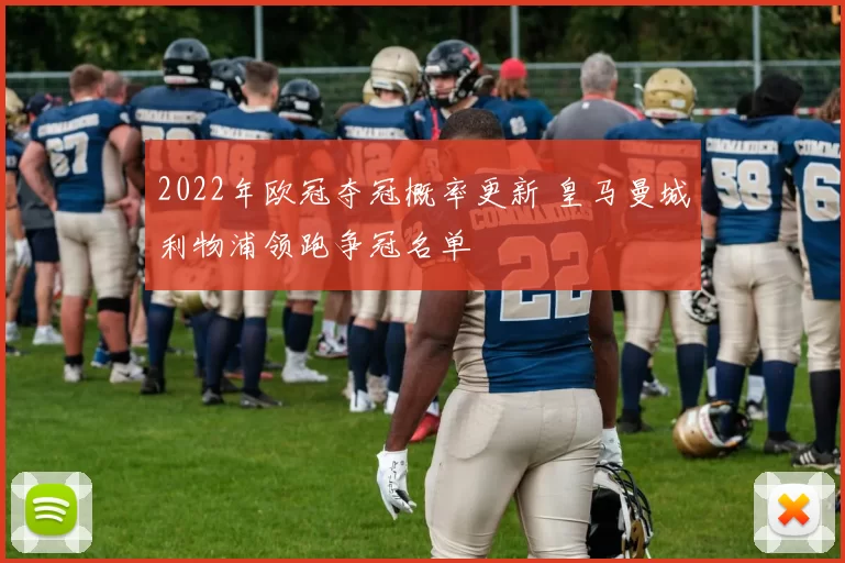 2022年欧冠夺冠概率更新 皇马曼城利物浦领跑争冠名单