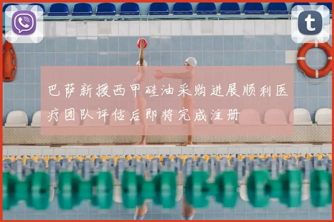 巴萨新援西甲硅油采购进展顺利医疗团队评估后即将完成注册