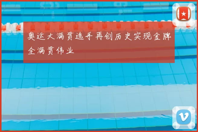 奥运大满贯选手再创历史实现金牌全满贯伟业