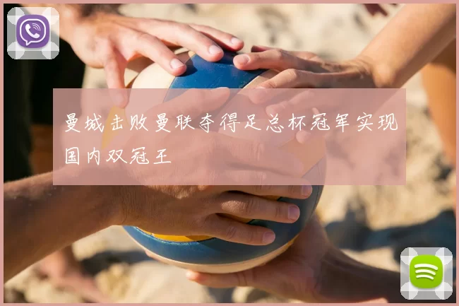 曼城击败曼联夺得足总杯冠军实现国内双冠王