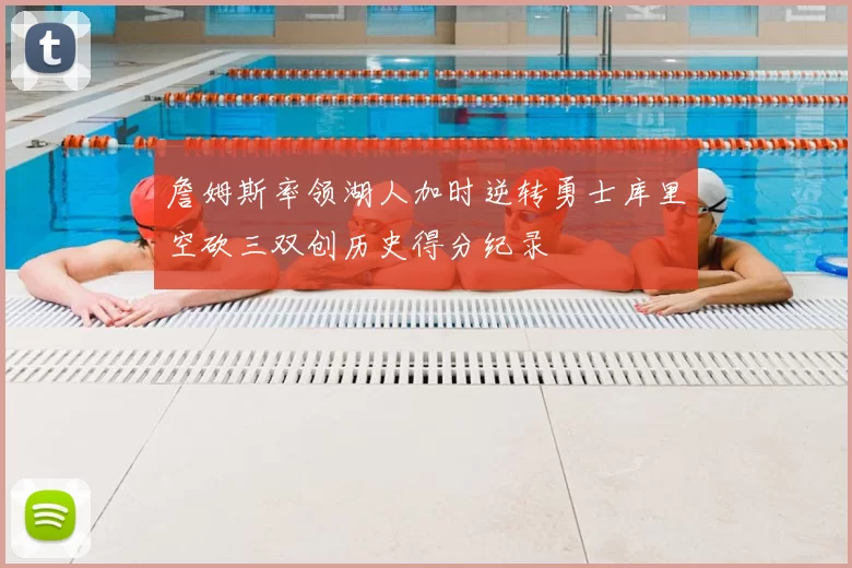 詹姆斯率领湖人加时逆转勇士库里空砍三双创历史得分纪录