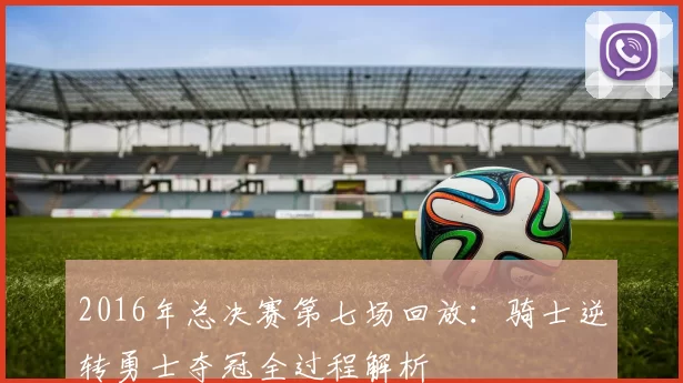 2016年总决赛第七场回放：骑士逆转勇士夺冠全过程解析