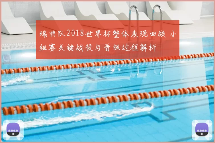 瑞典队2018世界杯整体表现回顾 小组赛关键战役与晋级过程解析