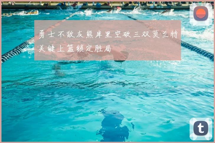 勇士不敌灰熊库里空砍三双莫兰特关键上篮锁定胜局