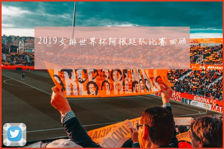 2019女排世界杯阿根廷队比赛回顾