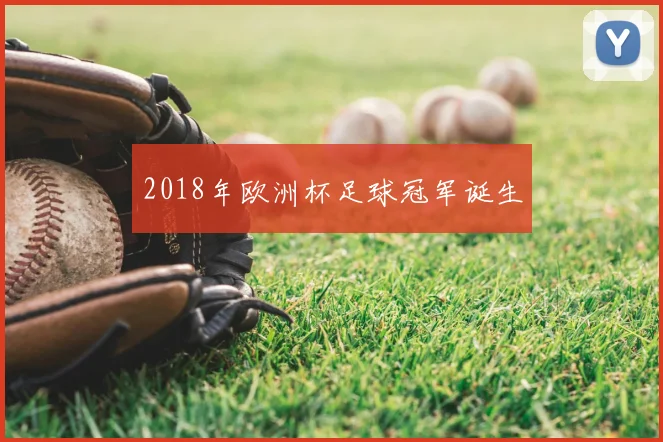 2018年欧洲杯足球冠军诞生