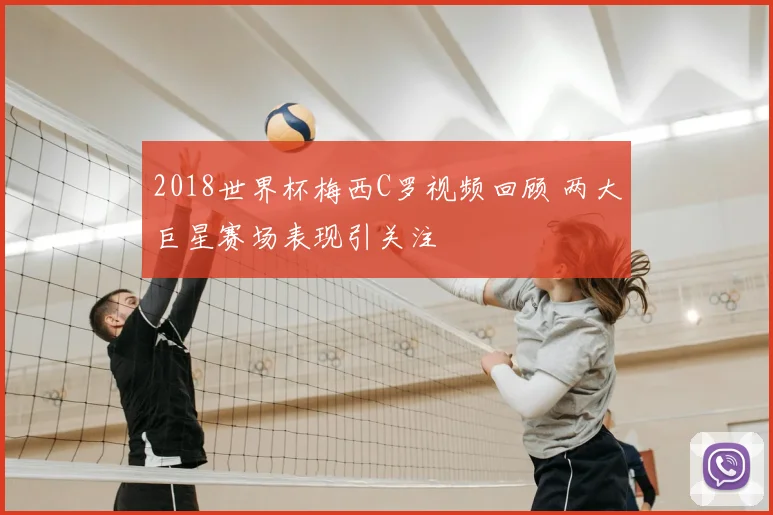 2018世界杯梅西C罗视频回顾 两大巨星赛场表现引关注
