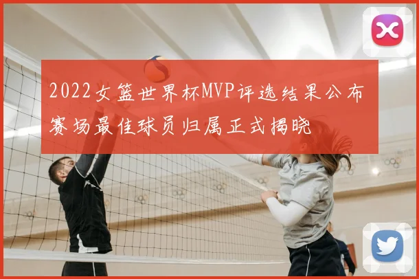 2022女篮世界杯MVP评选结果公布 赛场最佳球员归属正式揭晓