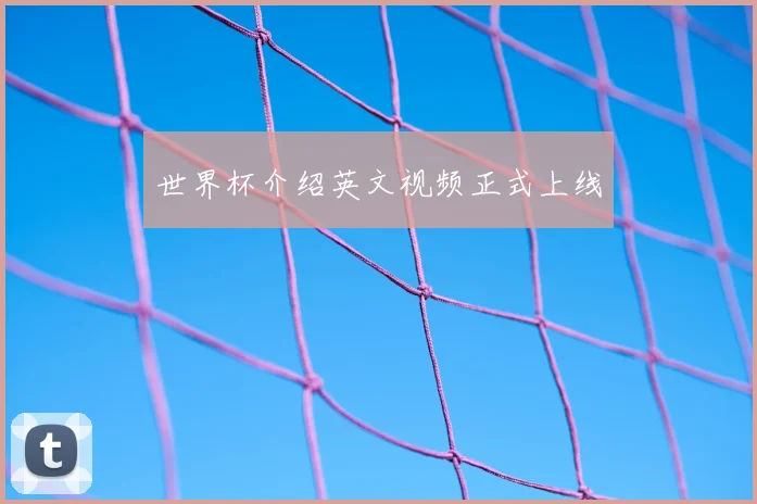 世界杯介绍英文视频正式上线