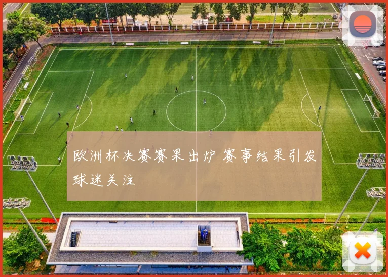 欧洲杯决赛赛果出炉 赛事结果引发球迷关注