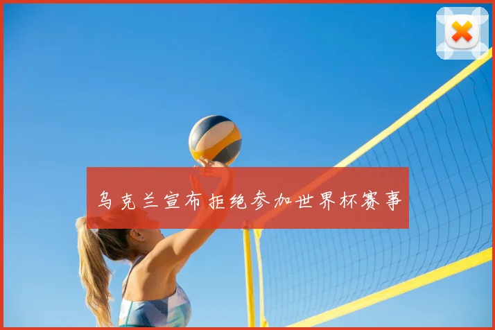 乌克兰宣布拒绝参加世界杯赛事