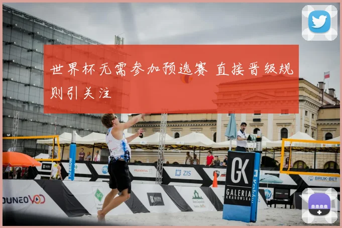 世界杯无需参加预选赛 直接晋级规则引关注