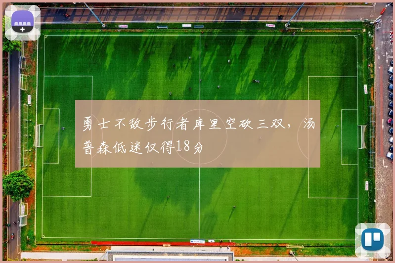 勇士不敌步行者库里空砍三双，汤普森低迷仅得18分