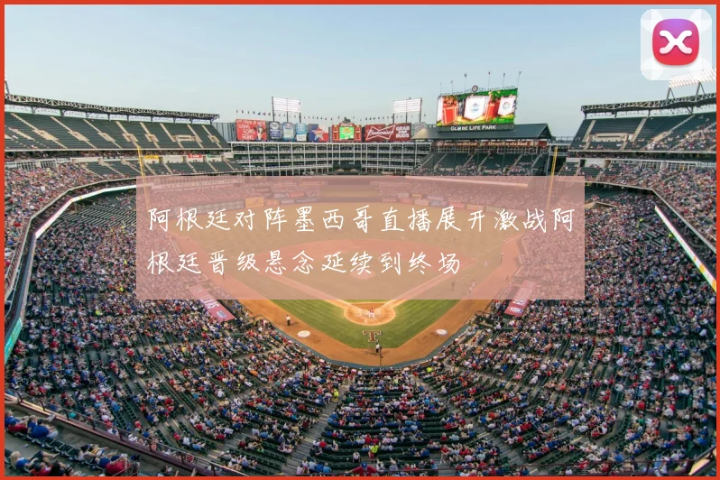 阿根廷对阵墨西哥直播展开激战阿根廷晋级悬念延续到终场